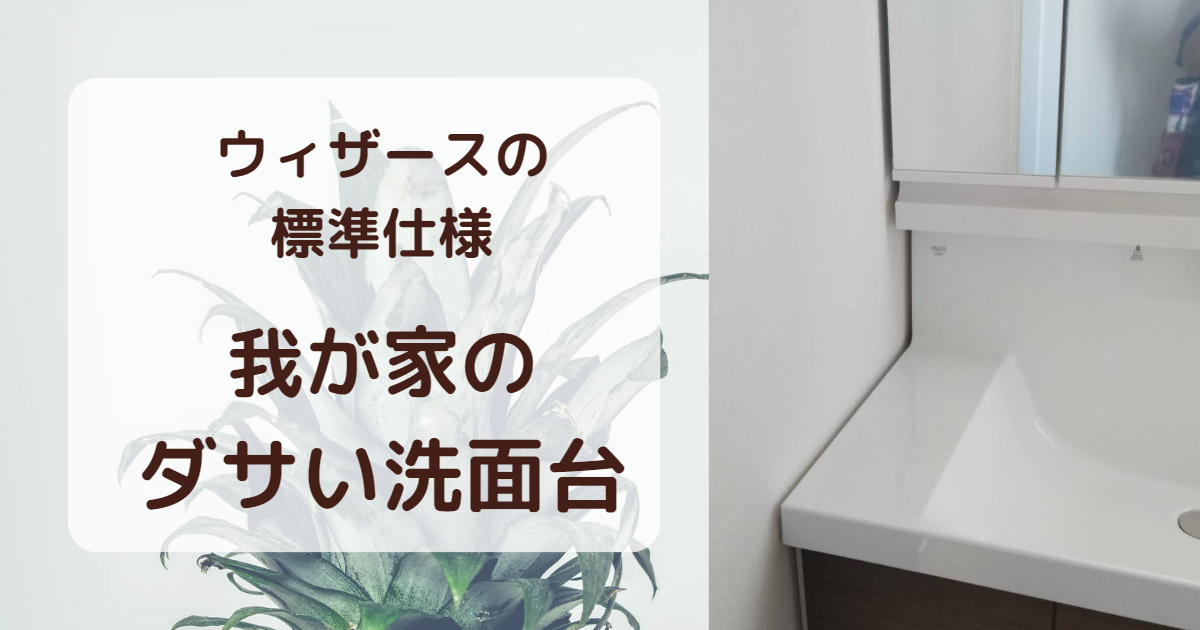 恐るべし標準仕様。まるで建売住宅な洗面台・・・。 | とかげさんの 