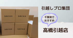 千葉でおすすめ、口コミ4.9の引越専門店 高橋引越店 | とかげ